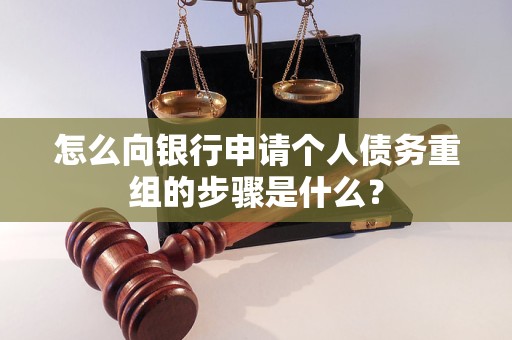 濮阳怎么向银行申请个人债务重组的步骤是什么？